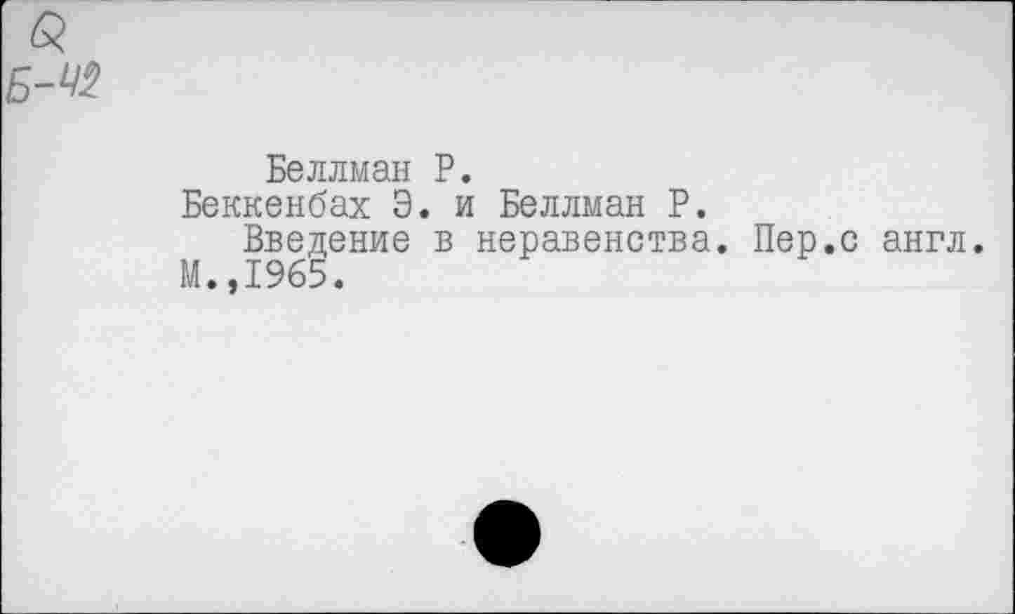 ﻿Беллман Р.
Беккенбах Э. и Беллман Р.
Введение в неравенства. Пер.с англ.
М.,1965.